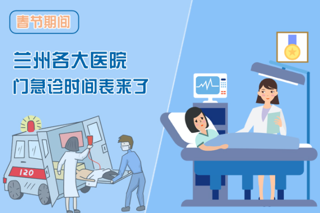 讀圖|春節(jié)期間蘭州各醫(yī)院門急診安排出爐，備著也好!