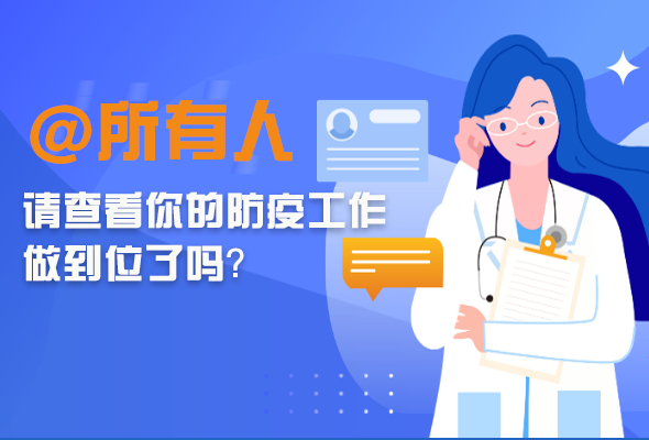圖解|@所有人 請查看你的防疫工作做到位了嗎？