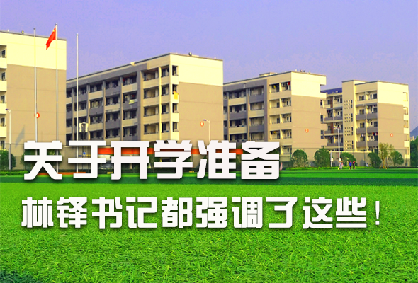 圖解|關(guān)于疫情防控和開學(xué)準(zhǔn)備工作 林鐸書記這么強(qiáng)調(diào)！ 