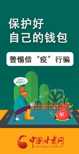 圖解|@甘肅人 保護(hù)好自己的錢包 警惕借“疫”行騙！