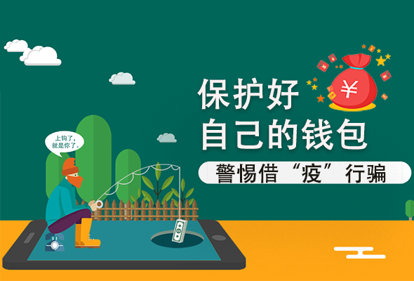 圖解|@甘肅人 保護(hù)好自己的錢包 警惕借“疫”行騙！