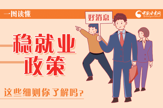 圖解|甘肅這些疫情期間的穩(wěn)就業(yè)利好政策，與你息息相關(guān)！
