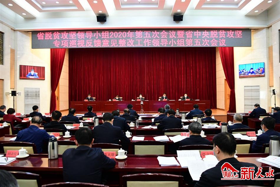 省脫貧攻堅(jiān)領(lǐng)導(dǎo)小組召開會(huì)議 王銳在天水分會(huì)場作匯報(bào)