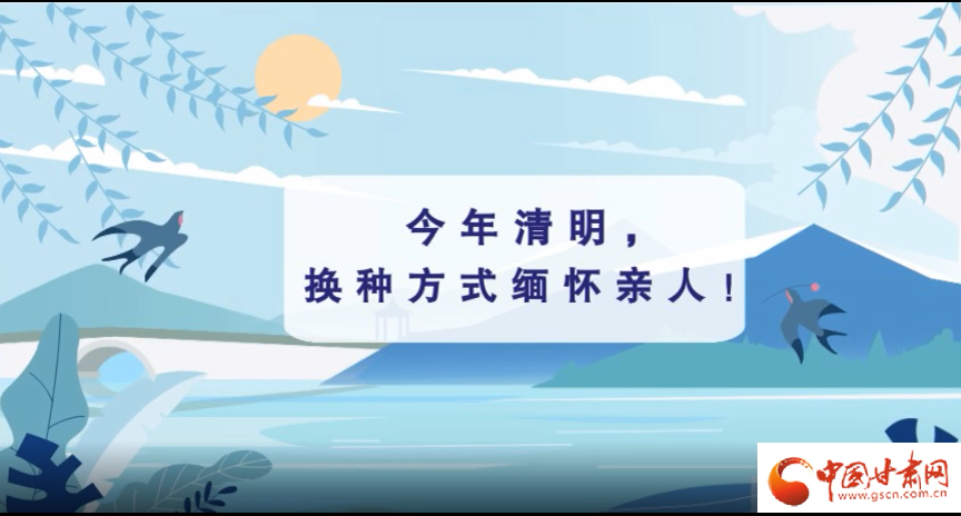 動畫|清明逢疫情，祭掃需牢記這些