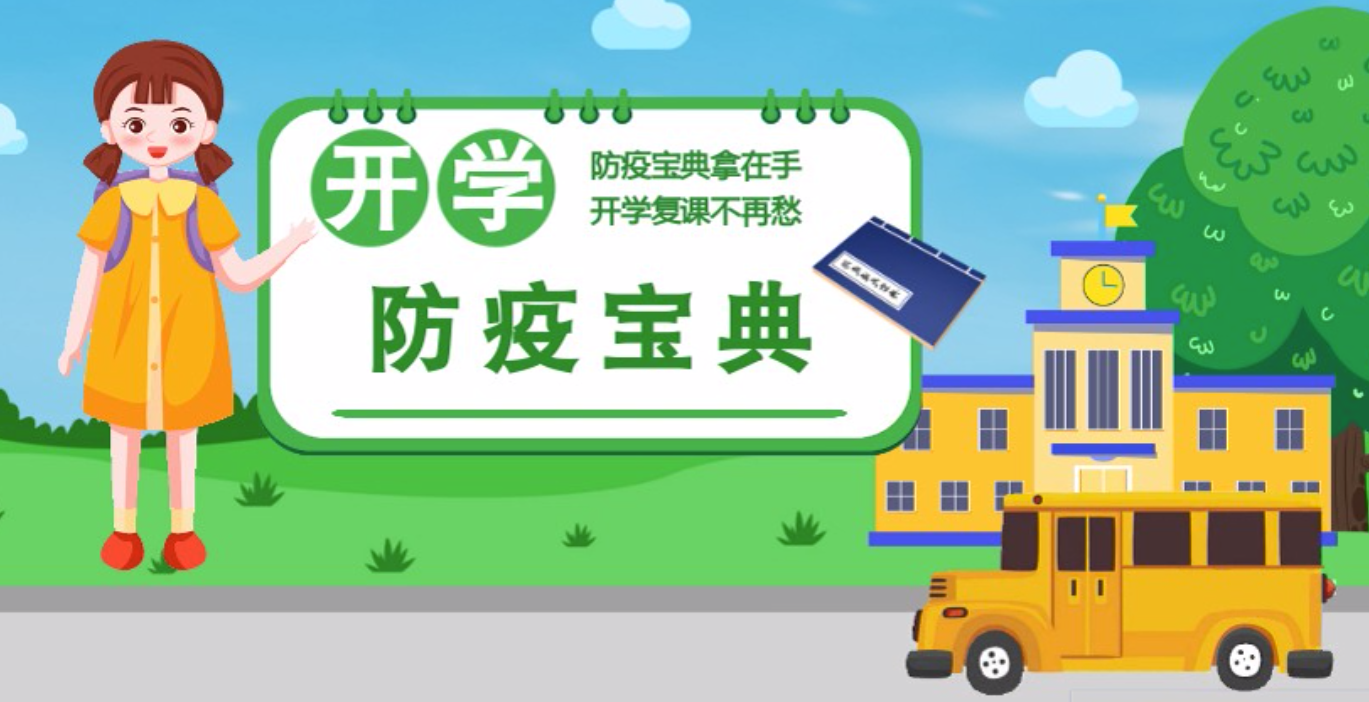 視頻|開(kāi)學(xué)啦！這本防疫復(fù)課通關(guān)“寶典”趕緊學(xué)起來(lái)
