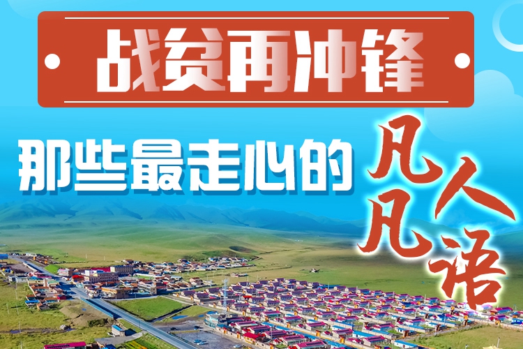 長圖|戰(zhàn)貧再沖鋒！那些最走心的凡人凡語