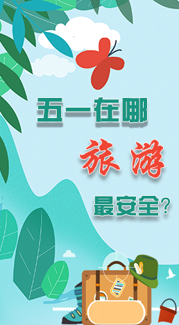 圖解|五一在哪旅游最安全？李蘭娟這樣說
