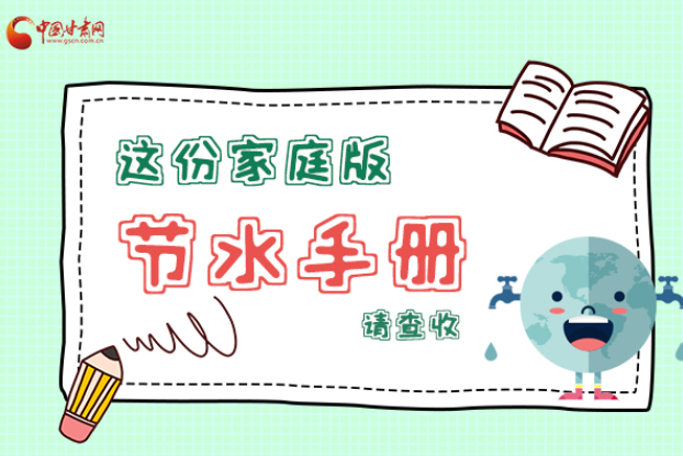 長圖|@甘肅人，這份家庭版節(jié)水指南，請查收