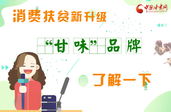 圖解|消費(fèi)扶貧新升級 “甘味”品牌了解一下！