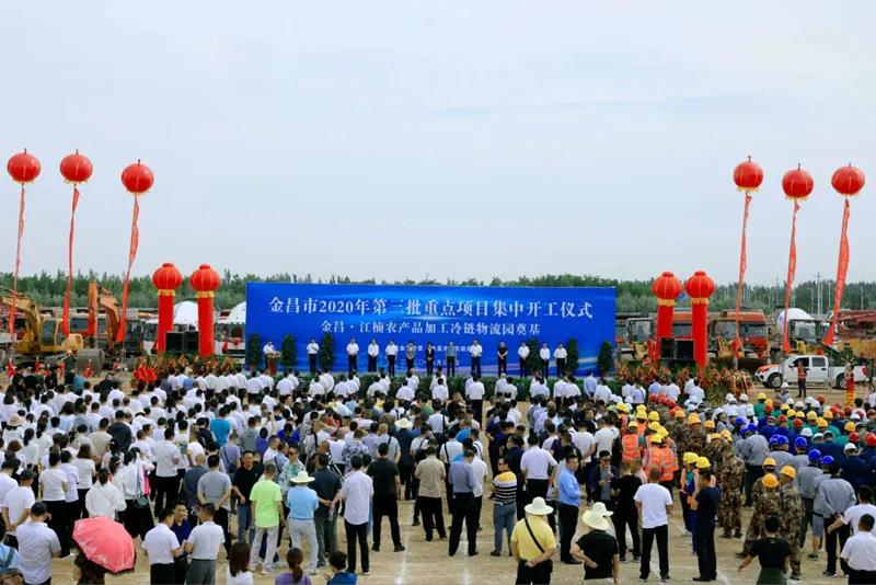 總投資近43億元！金昌市舉行2020年第三批重點項目集中開工暨金昌？江楠農(nóng)產(chǎn)品加工冷鏈物流園奠基儀式