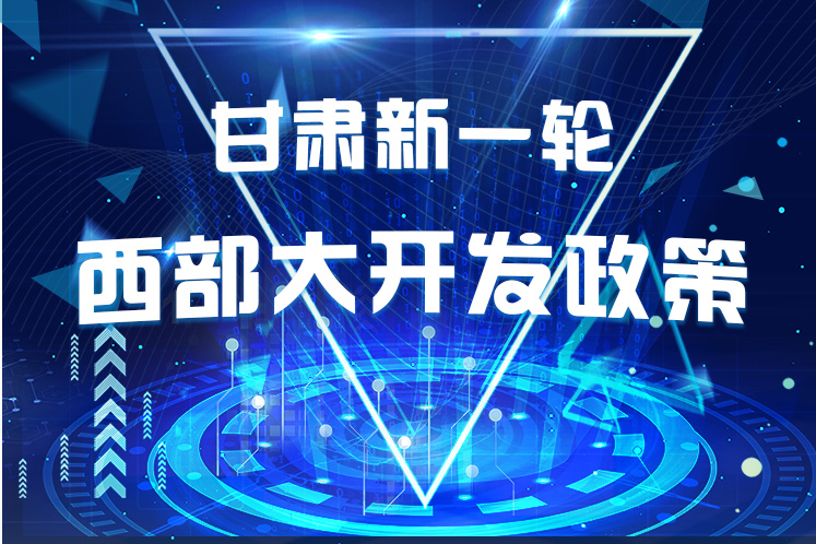 干貨！一圖帶你讀懂甘肅新一輪西部大開發(fā)政策 