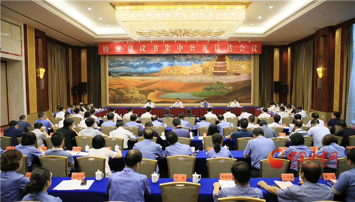 甘肅省掃黑辦、省檢察院聯(lián)合組織召開檢察建議書集中公開送達會議