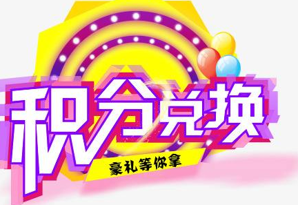 積分換商品出了問題，要進行理賠？別信，這一定是詐騙！