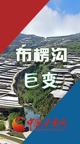 【你笑起來(lái)真好看】布楞溝，巨變?。▓D解）