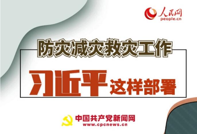 圖解：防災(zāi)減災(zāi)救災(zāi)工作，習(xí)近平這樣部署