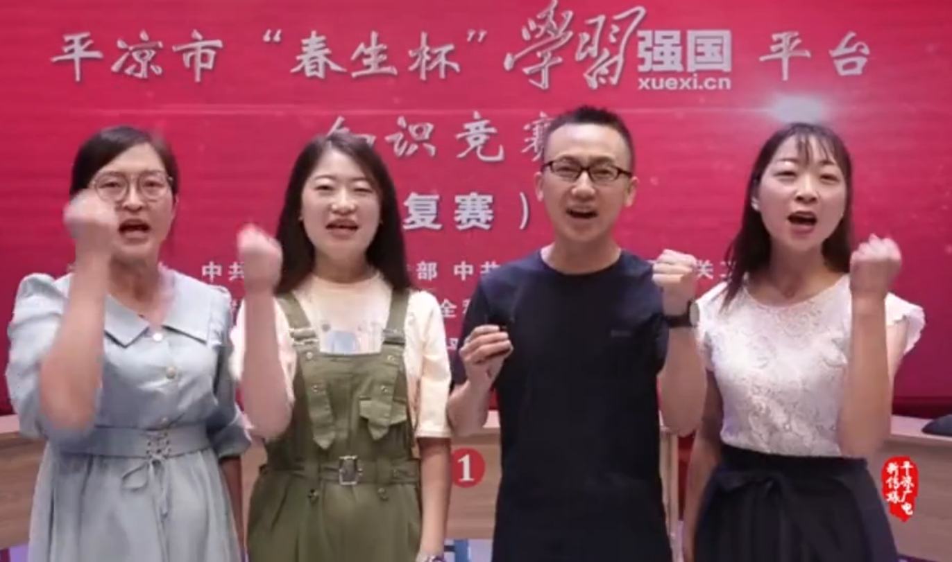 平?jīng)鍪小按荷薄皩W(xué)習(xí)強(qiáng)國”平臺知識競賽開賽啦！