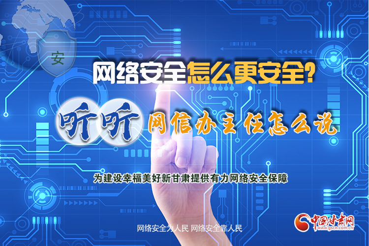 一圖讀懂|網(wǎng)絡(luò)安全怎么更安全？聽聽網(wǎng)信辦主任怎么說