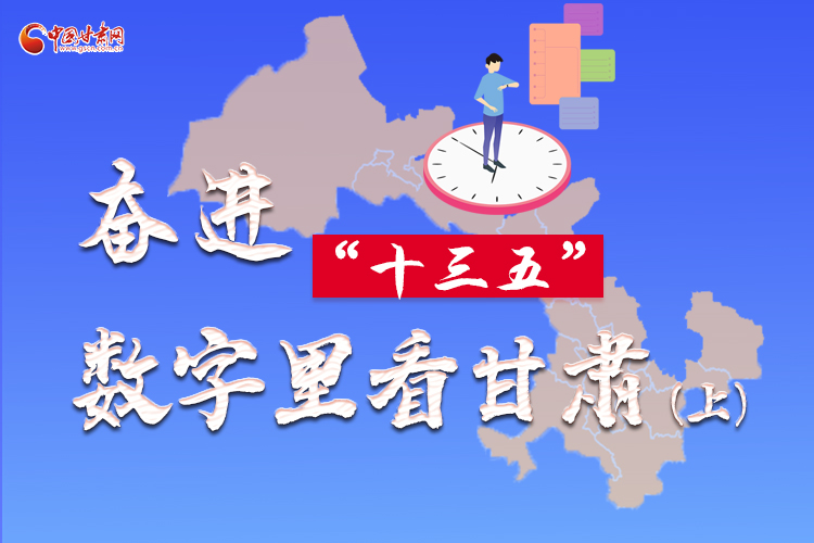 圖解|奮進“十三五”，數(shù)字里看甘肅（上）