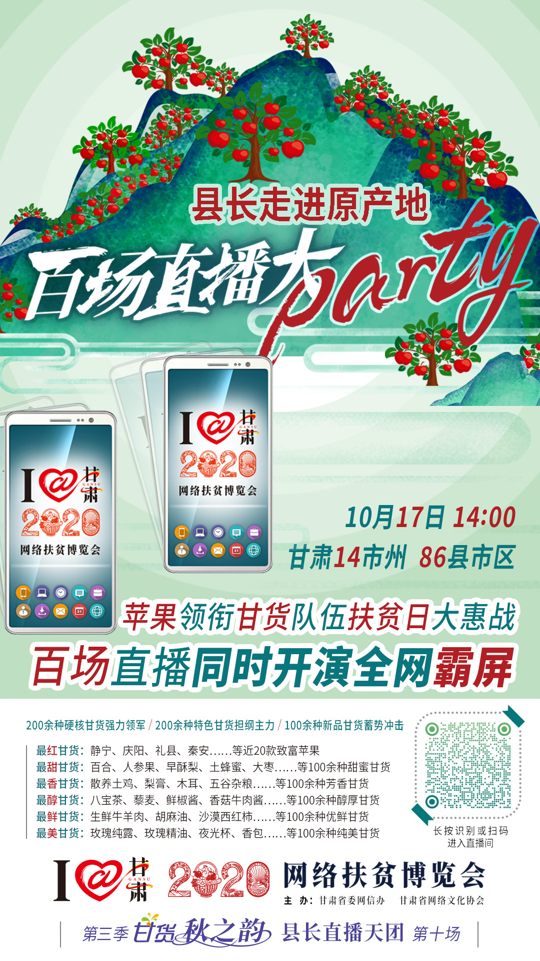 這恐怕是直播史上最大的名場(chǎng)面——10.17“扶貧日”甘貨霸屏，百場(chǎng)同步直播網(wǎng)絡(luò)助農(nóng)！