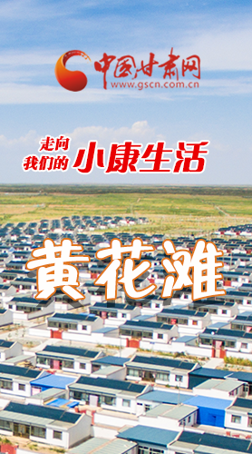 【走向我們的小康生活】長圖|黃花灘盛開幸?；?>
        </a><em>【走向我們的小康生活】長圖|黃花灘盛開幸?；?/em></li>
    <li><a  target=