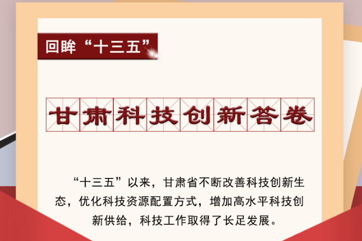 【回眸“十三五”】圖解|甘肅科技創(chuàng)新答卷 啟封！