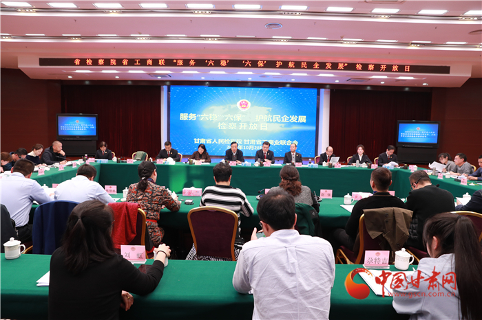 甘肅省人民檢察院舉辦“服務(wù)‘六穩(wěn)’‘六?！o(hù)航民企發(fā)展”檢察開放日活動