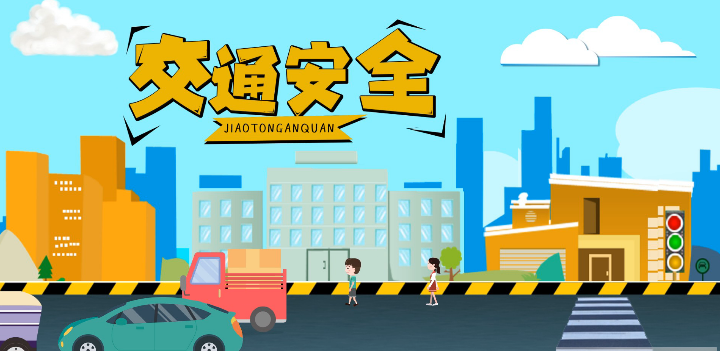 微動畫|安全文明出行，這些不知道很危險！