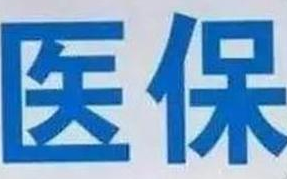 蘭州市定點(diǎn)醫(yī)療機(jī)構(gòu)全部實(shí)現(xiàn)醫(yī)?！耙徽臼健苯Y(jié)算