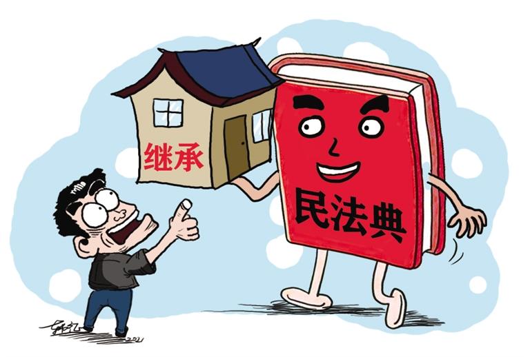 民法典開始實施，本報記者跟隨律師為您解讀——繼承權5大變化，你了解嗎？