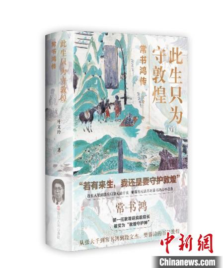 《此生只為守敦煌：常書鴻傳》：“大也，盛也”