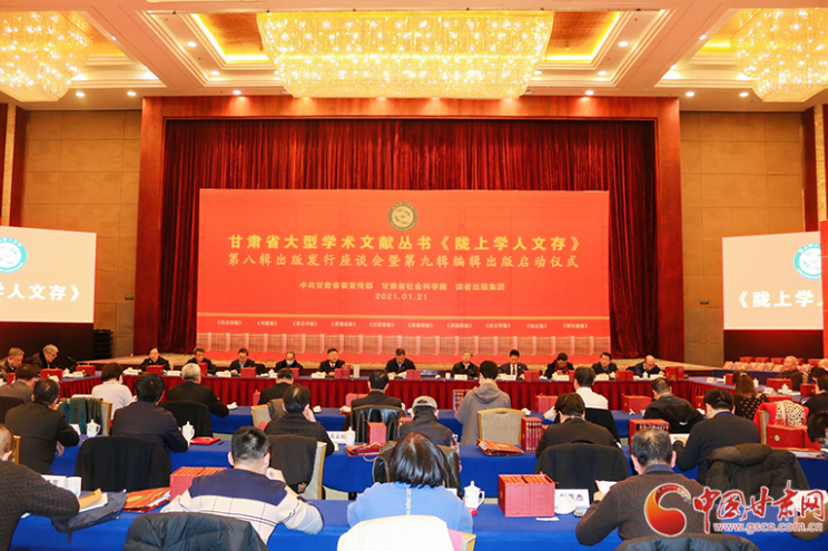 甘肅省大型學術文獻叢書《隴上學人文存》第八輯出版發(fā)行座談會暨第九輯編輯啟動儀式在蘭舉行