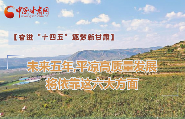 【奮進“十四五”逐夢新甘肅】未來五年，平涼高質量發(fā)展將依靠這六大方面