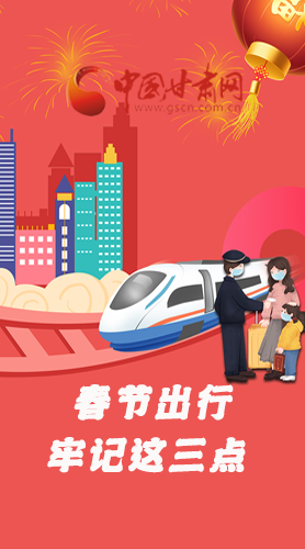 長(zhǎng)圖|@春節(jié)出行的你 這三點(diǎn)要牢記！