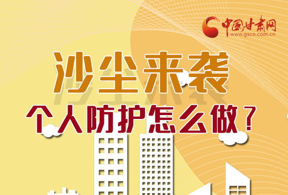 長(zhǎng)圖|沙塵來襲，個(gè)人防護(hù)怎么做？看這里！