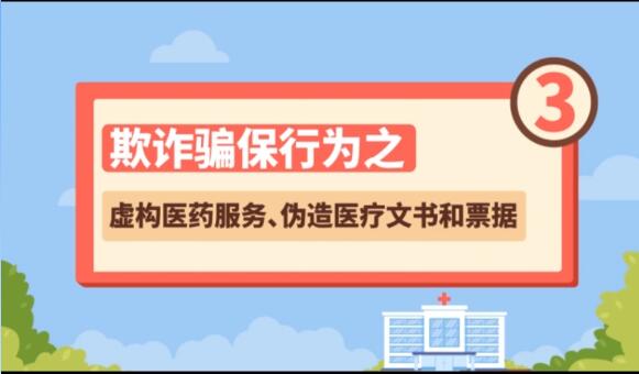 【欺詐騙保行為③】虛構(gòu)醫(yī)藥服務(wù)、偽造醫(yī)療文書(shū)和票據(jù)