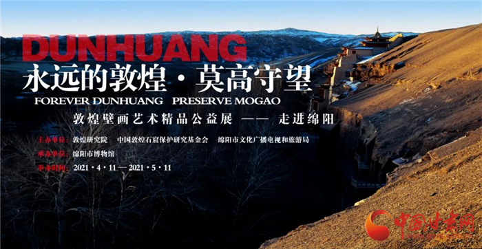 “永遠的敦煌·莫高守望——敦煌壁畫藝術(shù)精品公益展”走進四川綿陽
