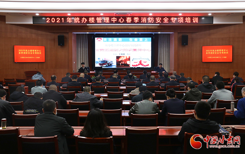 甘肅省機關(guān)事務管理局統(tǒng)辦樓管理中心舉辦2021年春季消防安全專項培訓