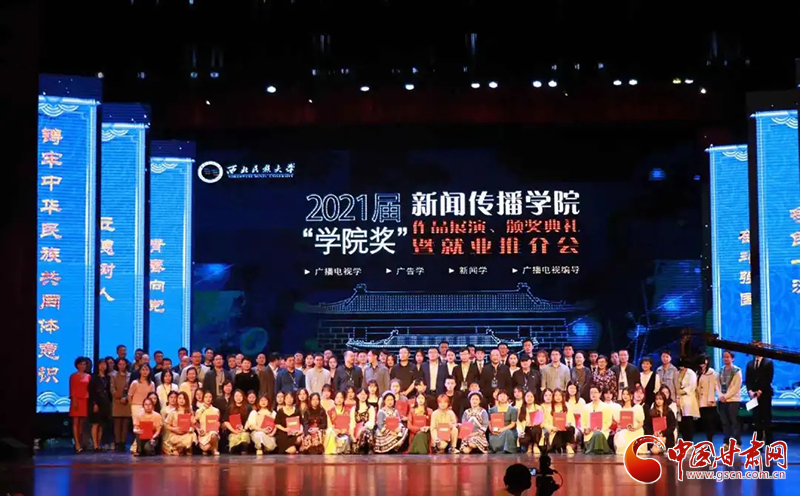 西北民族大學(xué)新聞傳播學(xué)院舉辦2021屆“學(xué)院獎(jiǎng)”作品展演、頒獎(jiǎng)典禮暨就業(yè)推介會(huì)