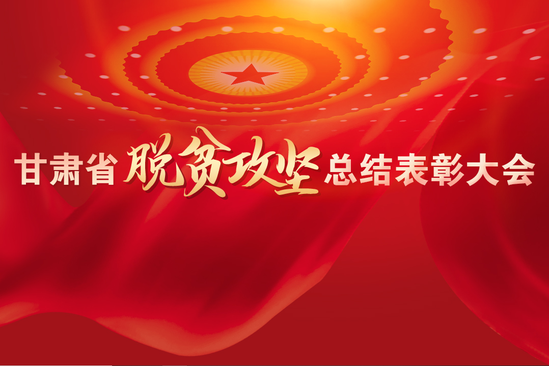 一字千金！在“金句”中感受甘肅戰(zhàn)勝貧困的磅礴力量