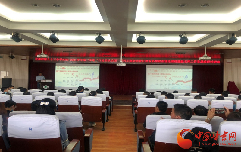 “講好百年黨史，弘揚(yáng)民族精神”課程思政融合展示及交流研討活動(dòng)在蘭州市第八十三中學(xué)舉行