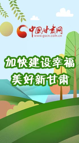  長圖|如何加快建設(shè)幸福美好新甘肅?省委書記這么說！