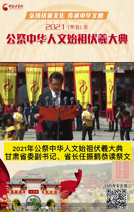 微視頻|甘肅省委副書記、省長任振鶴在2021年公祭伏羲大典上恭讀祭文