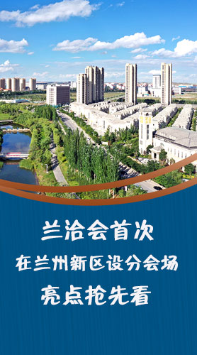 圖解|蘭洽會首次在蘭州新區(qū)設(shè)分會場，亮點搶先看！