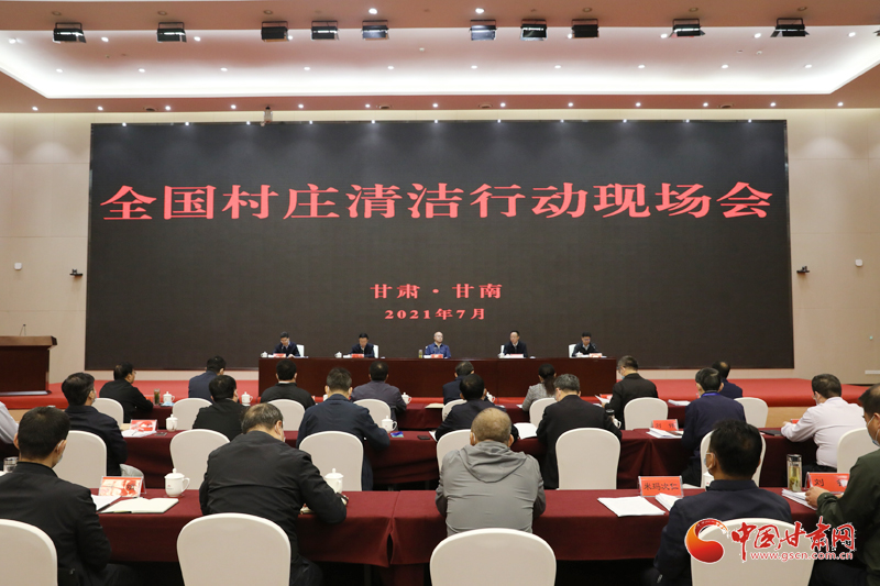 農(nóng)業(yè)農(nóng)村部、國(guó)家鄉(xiāng)村振興局在甘南召開(kāi)全國(guó)村莊清潔行動(dòng)現(xiàn)場(chǎng)會(huì)