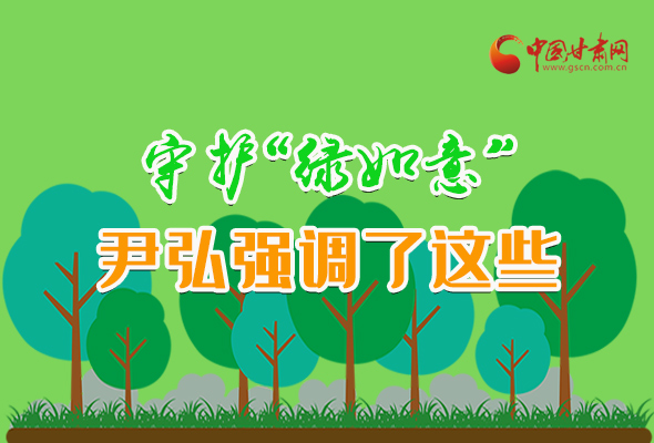 圖解|守護(hù)“綠如意” 尹弘強(qiáng)調(diào)了這些！