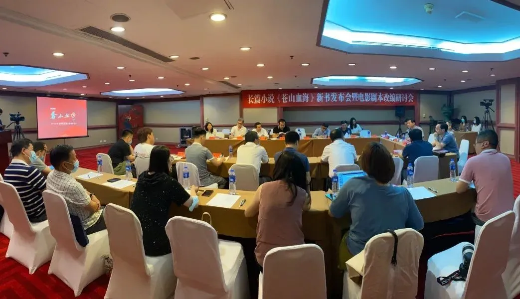 長篇小說《蒼山血?！沸聲l(fā)布會暨電影劇本改編研討會在京舉行