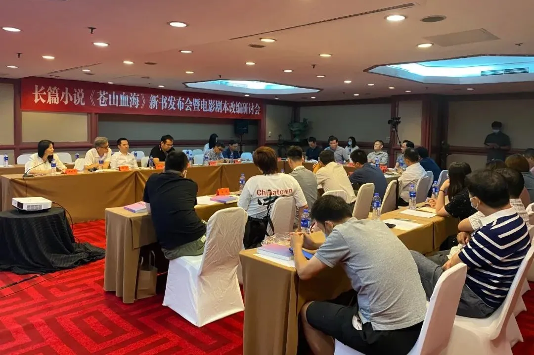 長篇小說《蒼山血?！沸聲l(fā)布會暨電影劇本改編研討會在京舉行