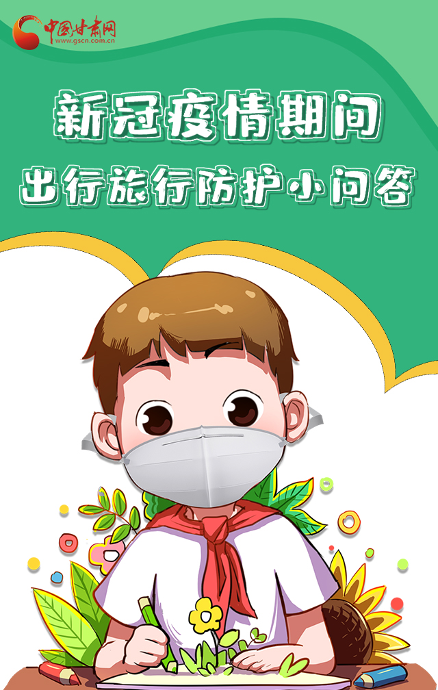 H5|新冠疫情期間，出行旅行防護(hù)小問答