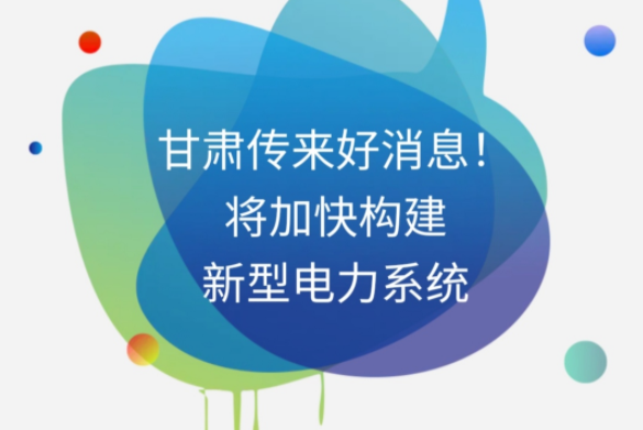 H5|甘肅傳來好消息！將加快構(gòu)建新型電力系統(tǒng)