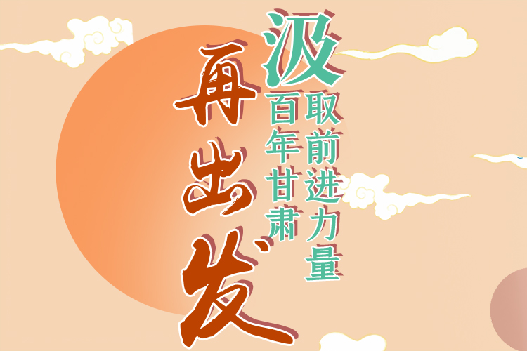 手繪長圖|汲取前進(jìn)力量，百年甘肅再出發(fā)